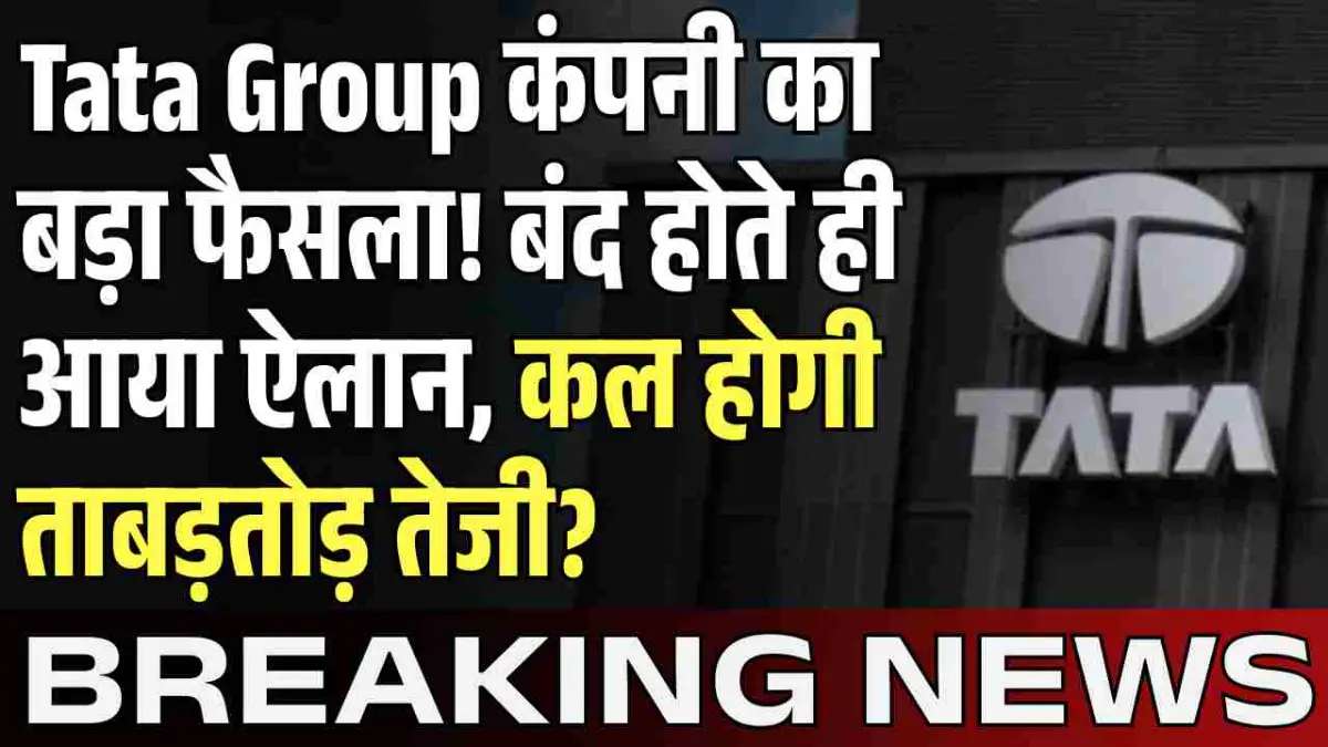 Tata Group कंपनी का बड़ा फैसला! बंद होते ही आया ऐलान, कल होगी ताबड़तोड़ तेजी?