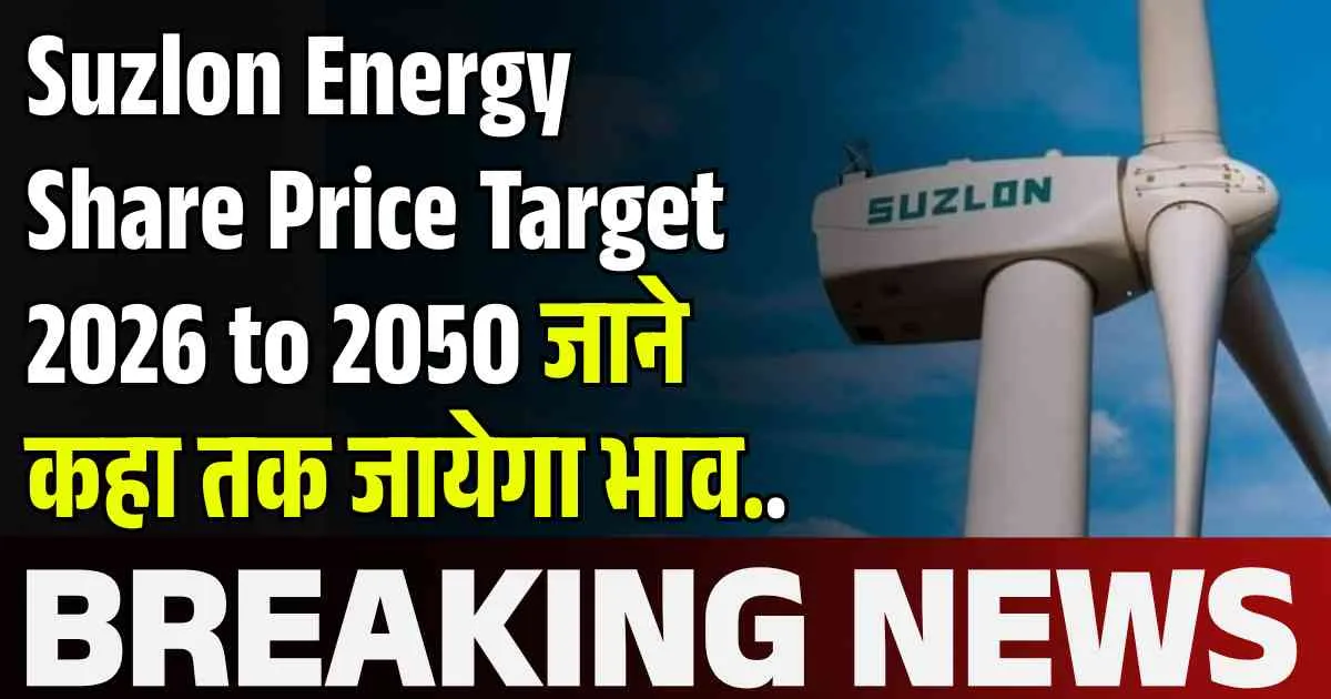Suzlon Energy Share Price Target 2026, 2030, 2035, 2040, 2045, 2050 जाने कहा तक जायेगा भाव..