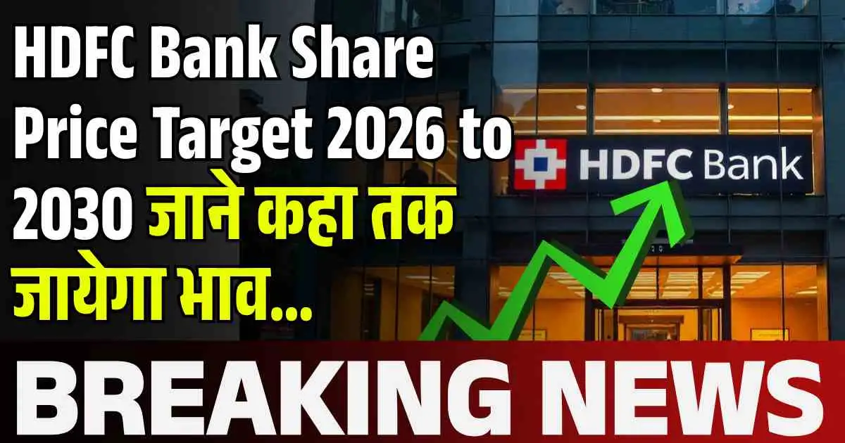 HDFC Bank Share Price Target 2026, 2027, 2028, 2029, 2030 जाने कहा तक जायेगा भाव…