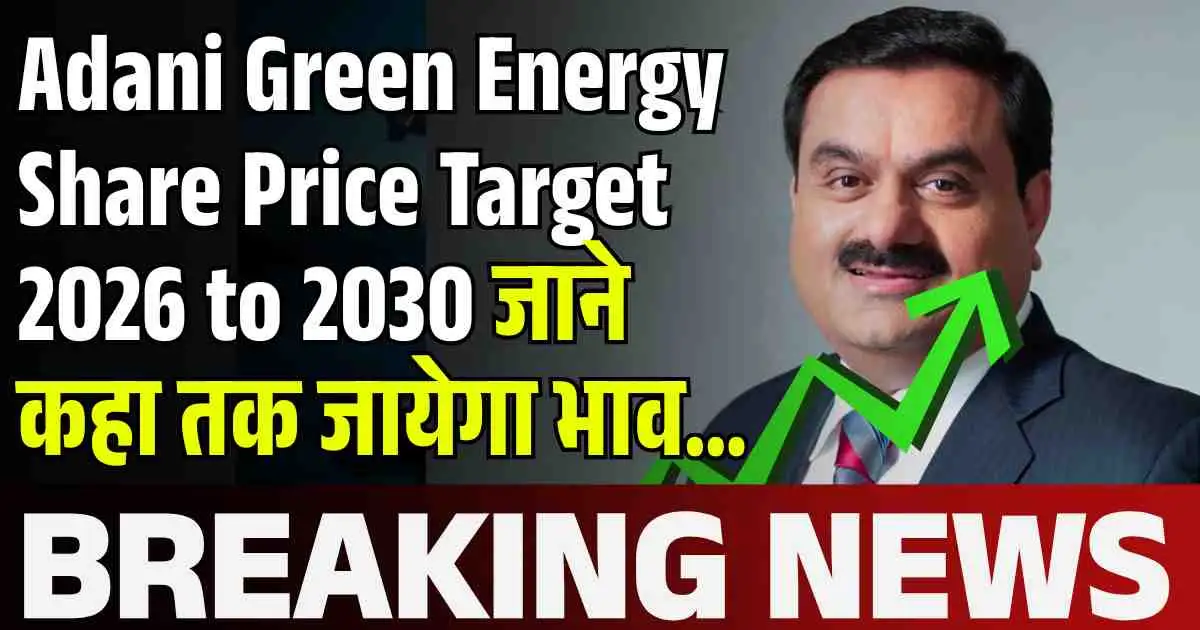 Adani Green Energy Share Price Target 2026, 2027, 2028, 2029, 2030 जाने कहा तक जायेगा भाव…
