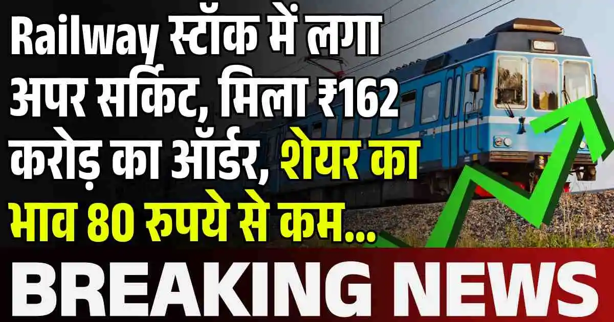 Railway स्टॉक में लगा अपर सर्किट, मिला ₹162 करोड़ का ऑर्डर, शेयर का भाव 80 रुपये से कम...