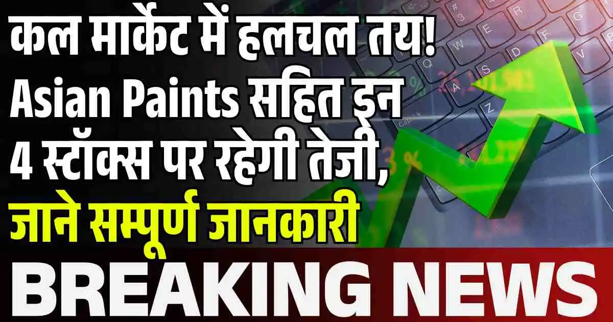 कल मार्केट में हलचल तय! Asian Paints सहित इन 4 स्टॉक्स पर रहेगी तेजी, जाने सम्पूर्ण जानकारी