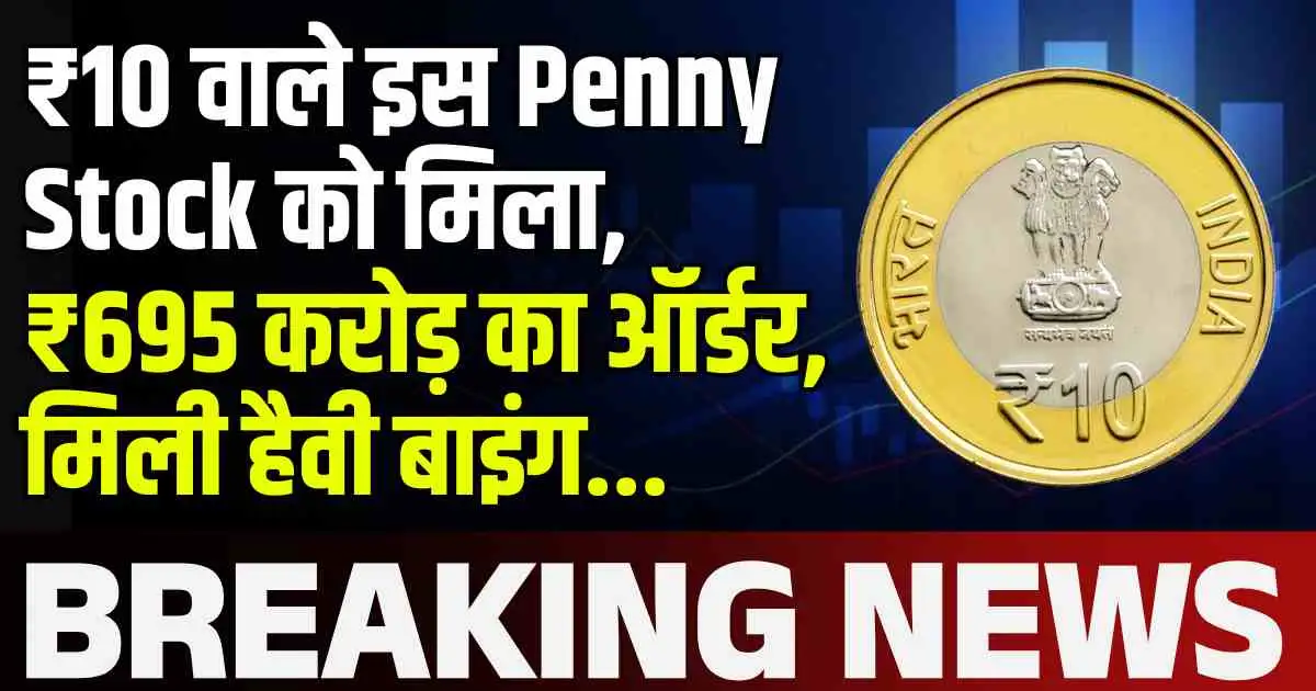 ₹10 वाले इस Penny Stock को मिला, ₹695 करोड़ का ऑर्डर, मिली हैवी बाइंग...