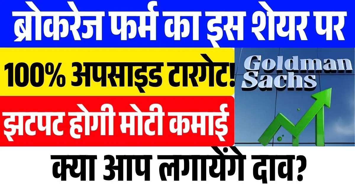 ब्रोकरेज फर्म Goldman Sachs का इस शेयर पर 100% अपसाइड का टारगेट! झटपट होगी मोटी कमाई