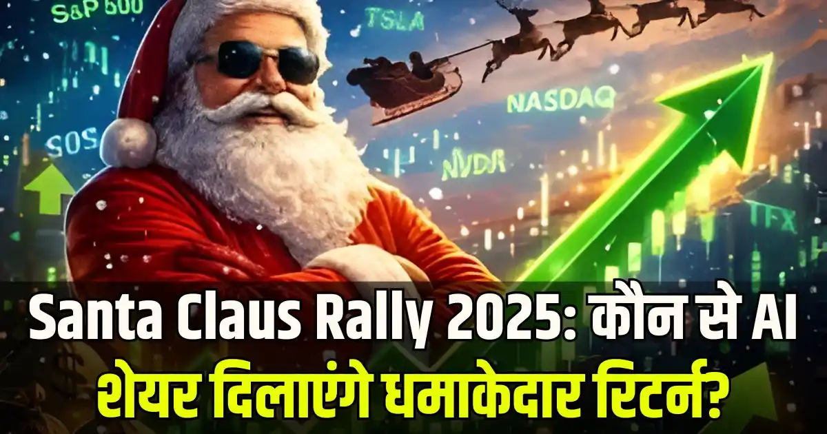 Santa Claus Rally 2025: कौन से AI शेयर दिलाएंगे धमाकेदार रिटर्न?