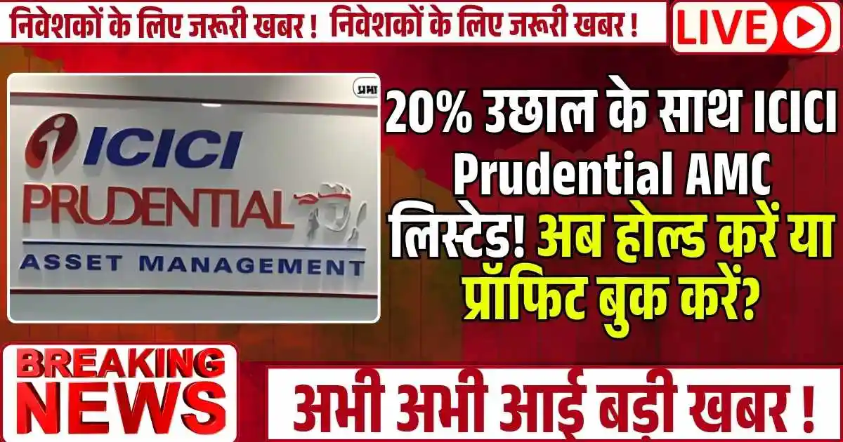 20% उछाल के साथ ICICI Prudential AMC लिस्टेड! अब होल्ड करें या प्रॉफिट बुक करें?